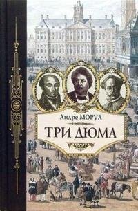 Андре Моруа - Три Дюма fb2