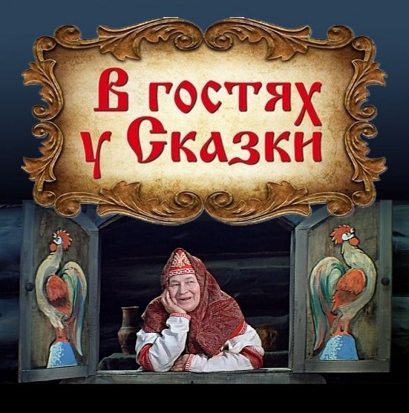 В гостях у сказки