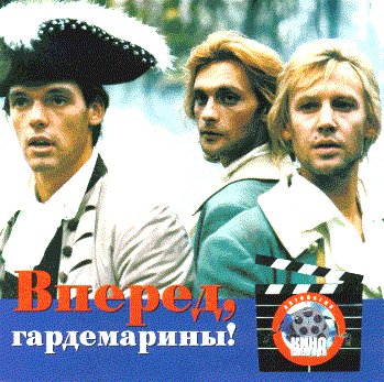 Гардемарины, Вперед - Дороги любви