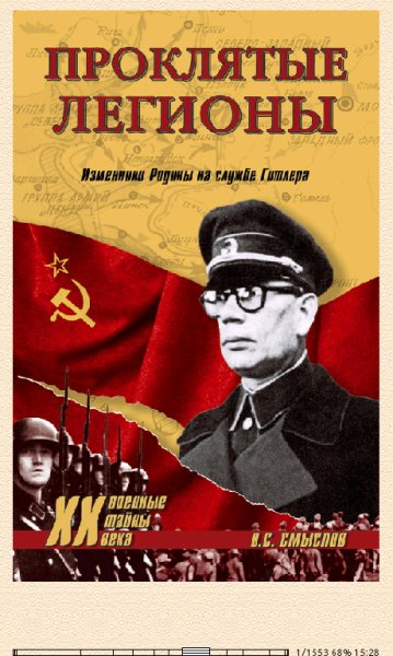 О.Смыслов-Проклятые легионы. Изменники Родины на службе Гитлер