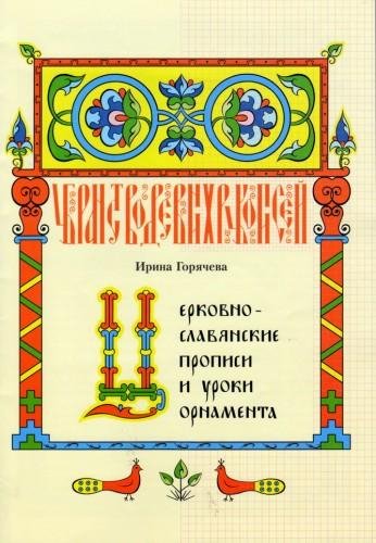 Горячева И.А. - Церковнославянские пропи