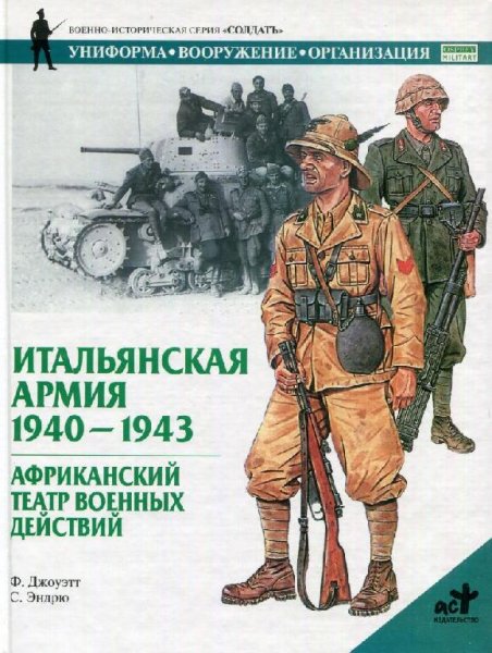 Итальянская армия 1940-43. Африканский ТВД