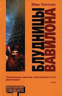 Иэн Уотсон Блудницы Вавилона