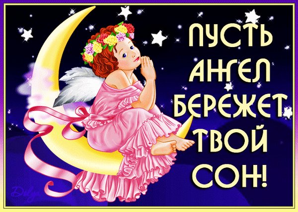 Анимированная открытка пусть ангел бережет