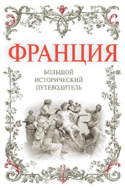 Франция