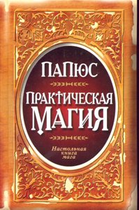 papyus prakticheskaya magiya