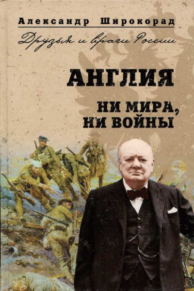 Широкопад. Англия. Ни мира, ни войны