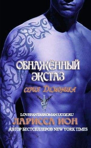 Ларисса Йон - Обнаженный экстаз (Демоника 4)