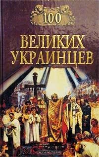 великих украинцев - 2002