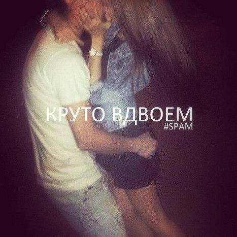 SPAM. Круто вдоем