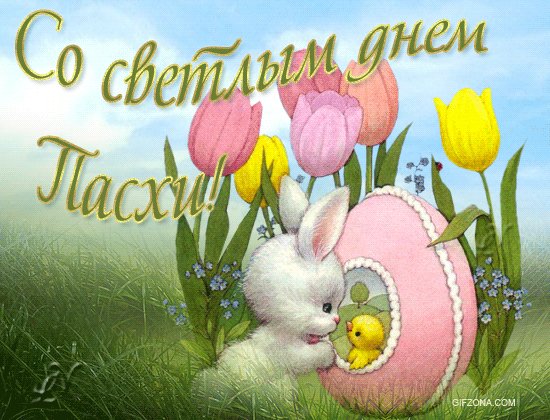Со светлым днём Пасхи