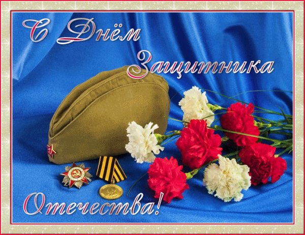 S Dnyom Zacshitnika anim