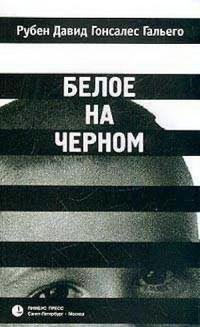 Белое на чёрном (Черным по белому) rtf
