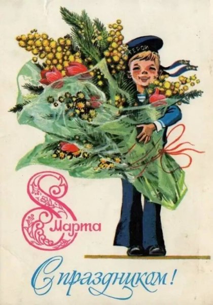 8 Марта С Праздником!
