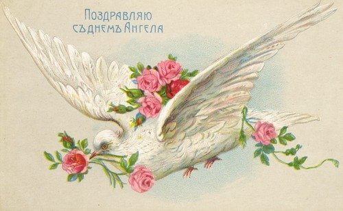 С днем Ангела
