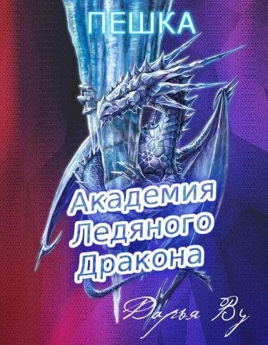 Пешка. Академия Ледяного Дракона - 1