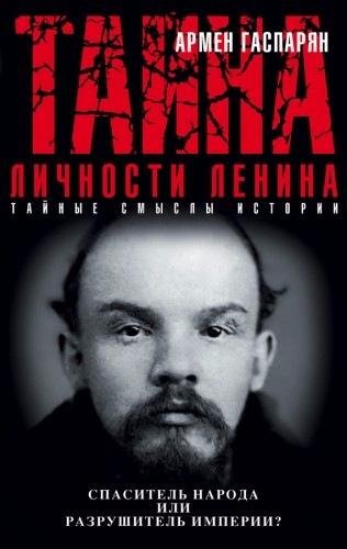 Гаспарян А. - Тайна личности Ленина спаситель