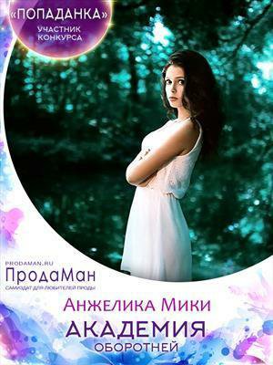 Мики. Академия оборотней