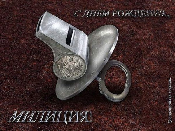 10 ноября-день милиции