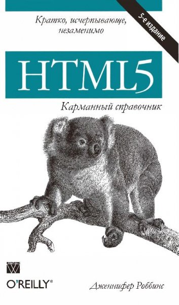 Д. Роббинс - HTML5. Карманный справочник