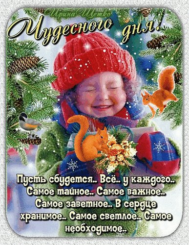 Анимированная открытка чудесного дня