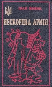 Іван Йовик-Нескорена армія