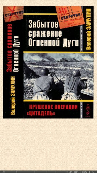В.Замулин-Забытое сражение Огненной Дуги. Крушение операции