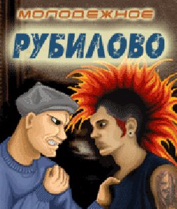 Molodyozhnoe Rubilovo
