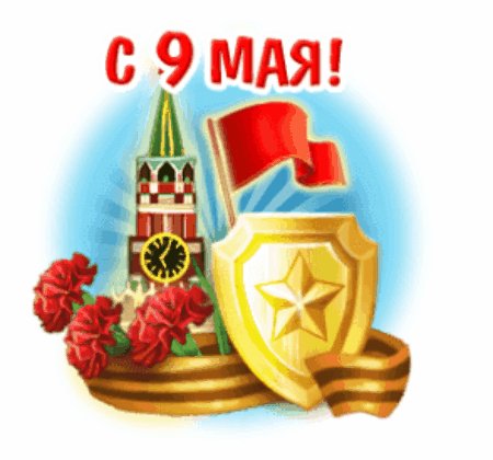 Поздравляю!