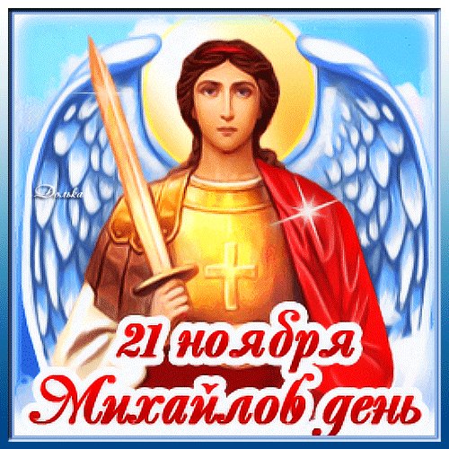 Анимированная открытка михайлов день (2)