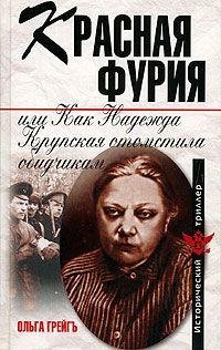 Красная фурия или Как Надежда Крупская о