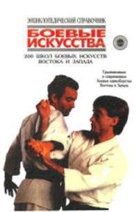 shkol boevych iskusstv vostoka i zap