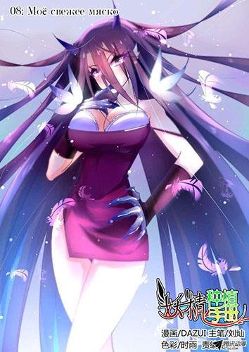 Demon Spirit Seed Manual 8