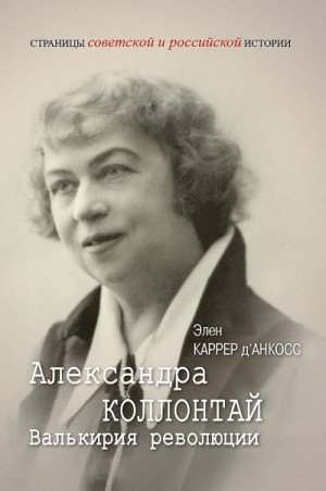 Александра Коллонтай. Валькирия революции (2022)