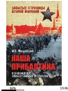 И.Мощанский-Наша Прибалтика. Освобождени