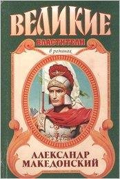 Маршалл Эдисон.Александр Македонский