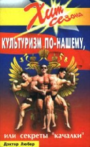 Культуризм по нашему.Секреты качалки