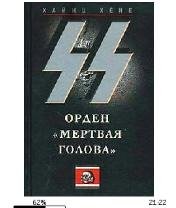 Х.Хене-СС. Орден (Мертвая голова) bid161