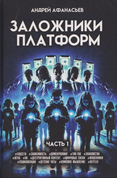 Заложники платформ. Часть 1