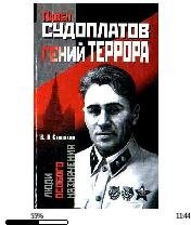 В.Степаков-Павел Судоплатов-гений террор