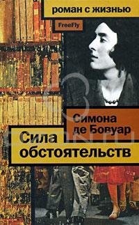 Сила обстоятельств Мемуары