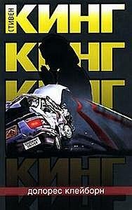 Стивен Кинг - Долорес Клейборн 1