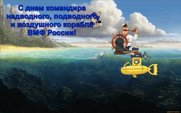 Анимированная открытка c днем командира
