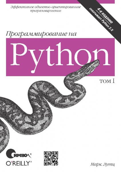 Лутц М. - Программирование на Python