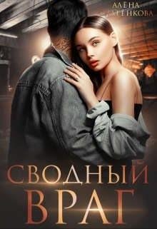Снатёнкова Алёна Сводный враг