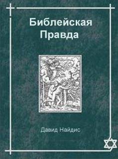 Библейская правда
