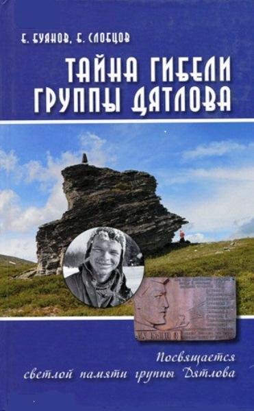 Тайна гибели группы Дятлова. Документаль
