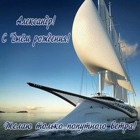Александр с днём рождения!
