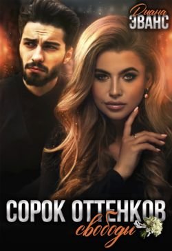 Диана Эванс-Сорок оттенков свободы