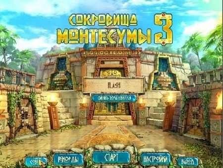 Сокровища Монтесумы 3.part1